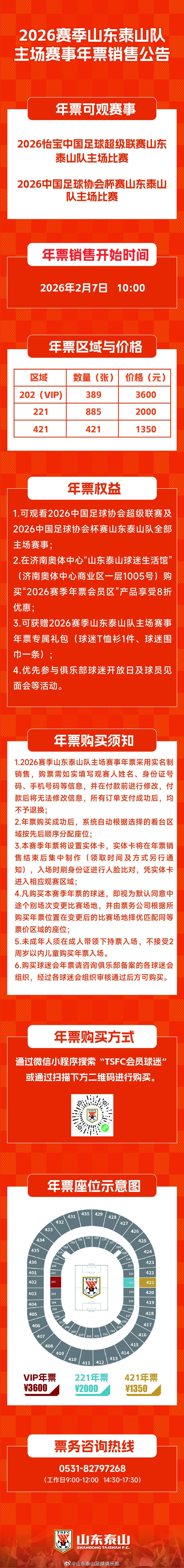 500彩票权威入口-山东泰山新赛季主场年票三档定价：1350元、2000元、3600元